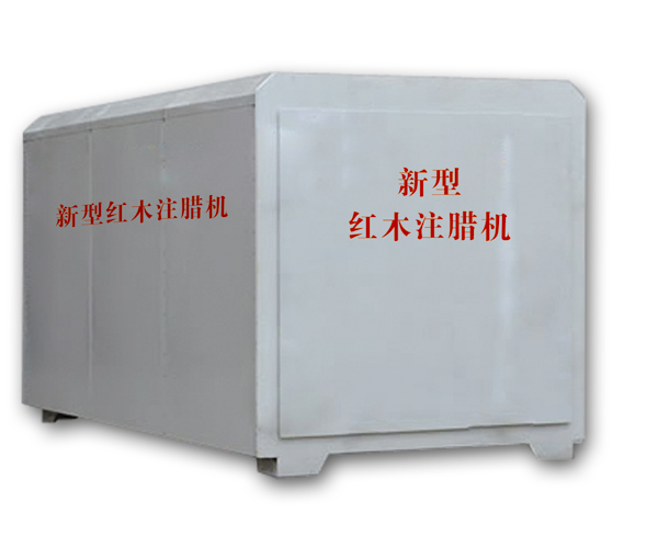 紅木注蠟機(jī)、紅木煮蠟機(jī)
